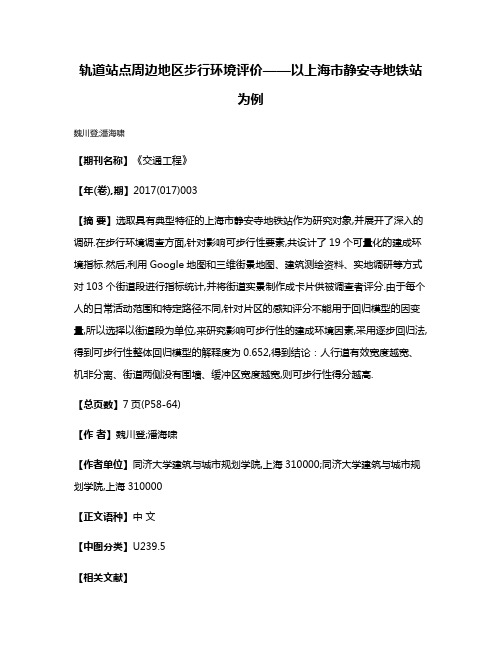 轨道站点周边地区步行环境评价——以上海市静安寺地铁站为例