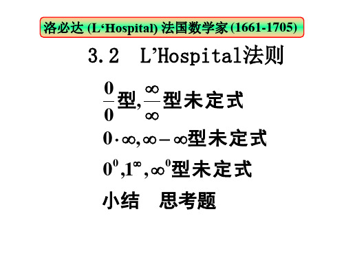 高数微积分洛必达法则