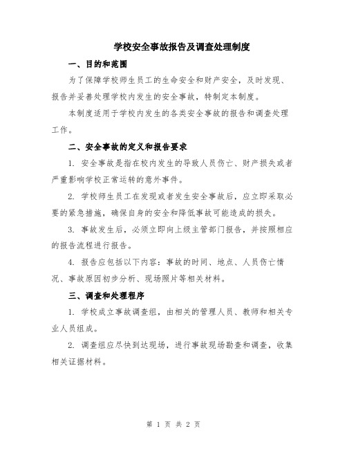 学校安全事故报告及调查处理制度