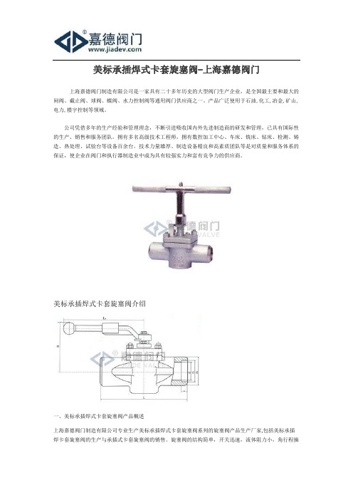 美标承插焊式卡套旋塞阀-上海嘉德阀门