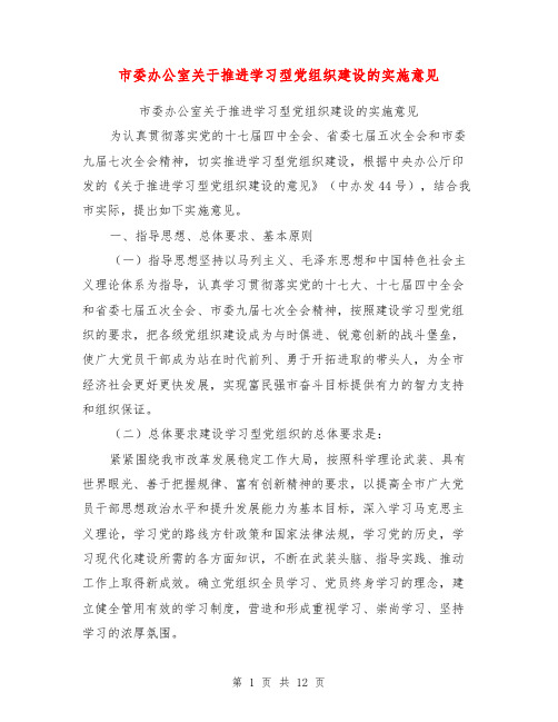 市委办公室关于推进学习型党组织建设的实施意见【可编辑版】