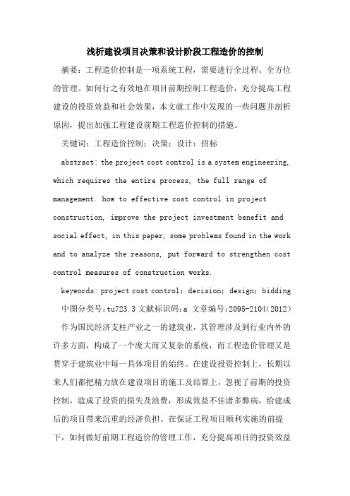 建设项目决策和设计阶段工程造价的控制