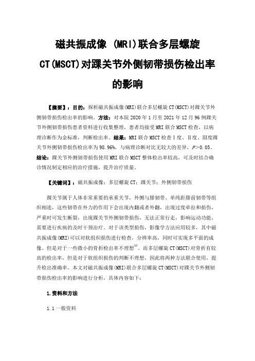 磁共振成像(MRI)联合多层螺旋CT(MSCT)对踝关节外侧韧带损伤检出率的影响