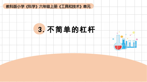 教科版六年级科学上册 第3课《不简单的杠杆》(课件)  