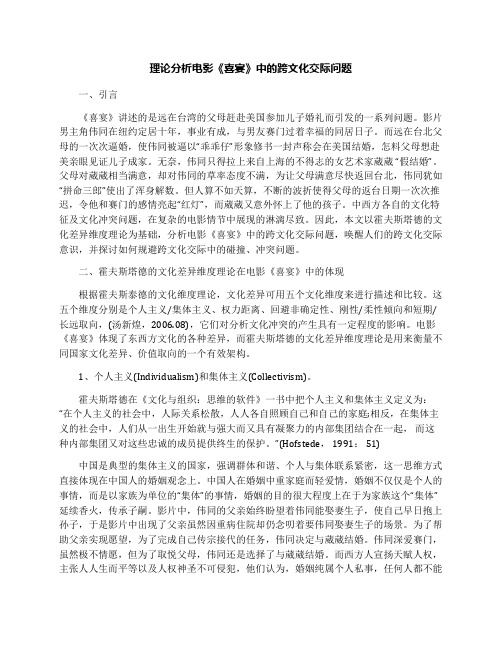 理论分析电影《喜宴》中的跨文化交际问题