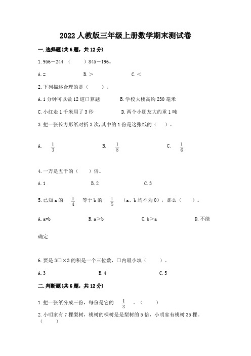 2022年人教版三年级上册数学期末测试卷及参考答案(综合卷)