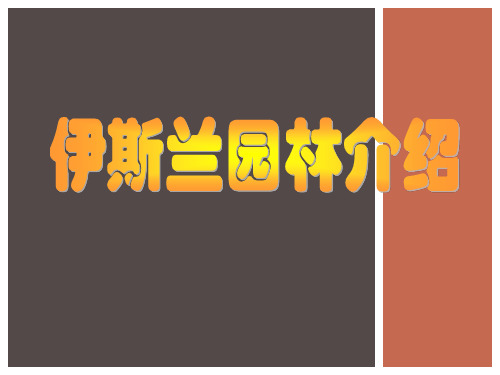 伊斯兰园林(图文并茂)