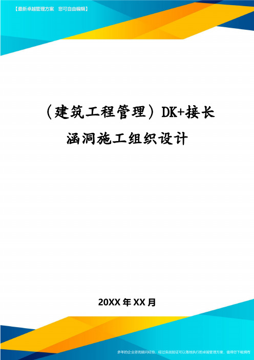 (建筑工程管理)DK+接长涵洞施工组织设计