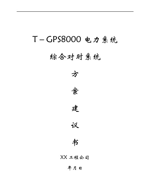 电气工程方案 电力系统综合对时系统