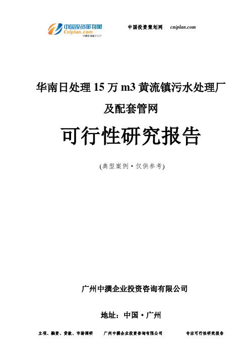 日处理15万m3黄流镇污水处理厂及配套管网可行性研究报告-广州中撰咨询