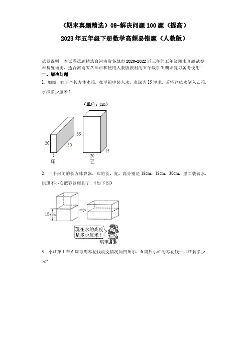 08-解决问题100题(提高)2023年五年级下册数学高频易错题(人教版)(含答案).doc