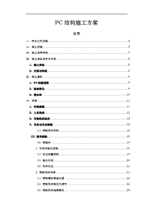 PC结构工程施工组织设计方案