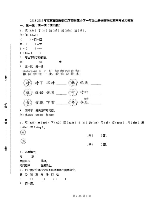 2018-2019年江苏省如皋师范学校附属小学一年级上册语文模拟期末考试无答案