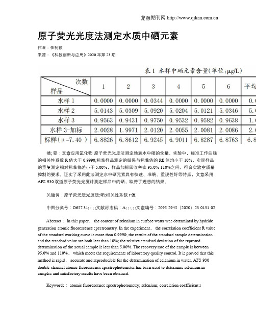 原子荧光光度法测定水质中硒元素