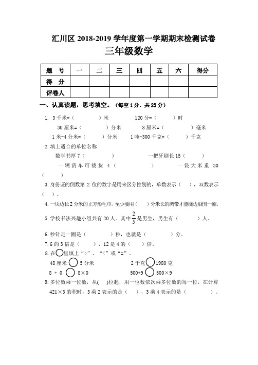 汇川区2018-2019学年度第一学期期末检测试卷三年级数学