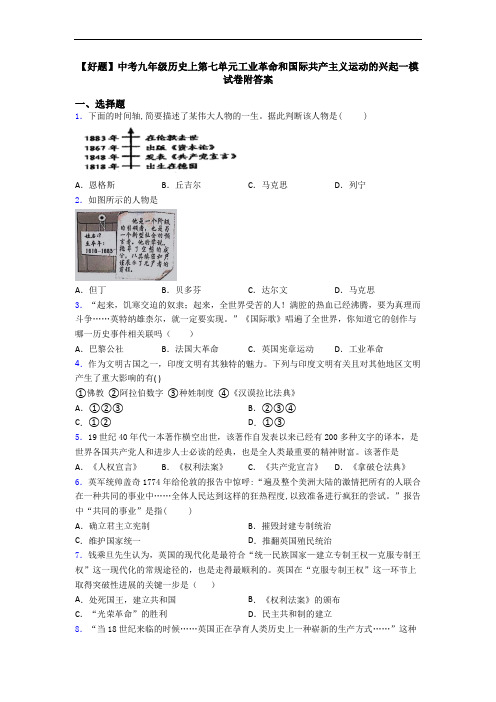 【好题】中考九年级历史上第七单元工业革命和国际共产主义运动的兴起一模试卷附答案