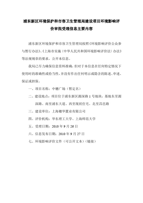 浦东新区环境保护和容卫生管理局建设项目环境影响评价评价审