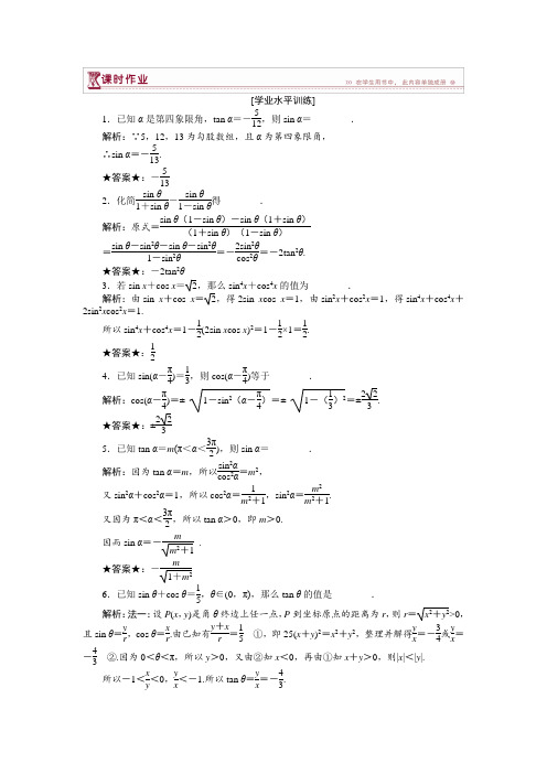 数学苏教版必修4 第1章1.2.2同角三角函数关系 作业  