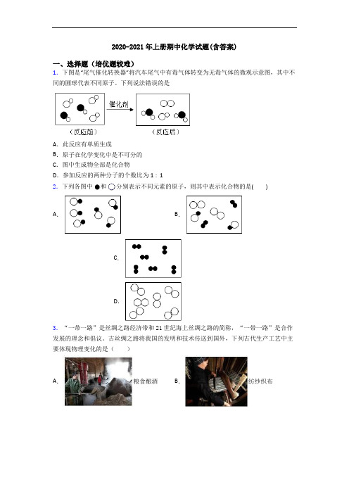 2020-2021年上册期中初三化学试题(含答案)