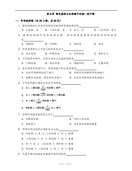 人教版七年级生物上册单元冲刺卷第三单元第五章 绿色植物与生物圈中的碳—氧平衡(word版,有答案)