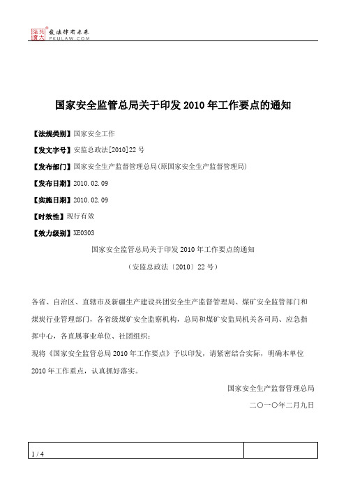 国家安全监管总局关于印发2010年工作要点的通知