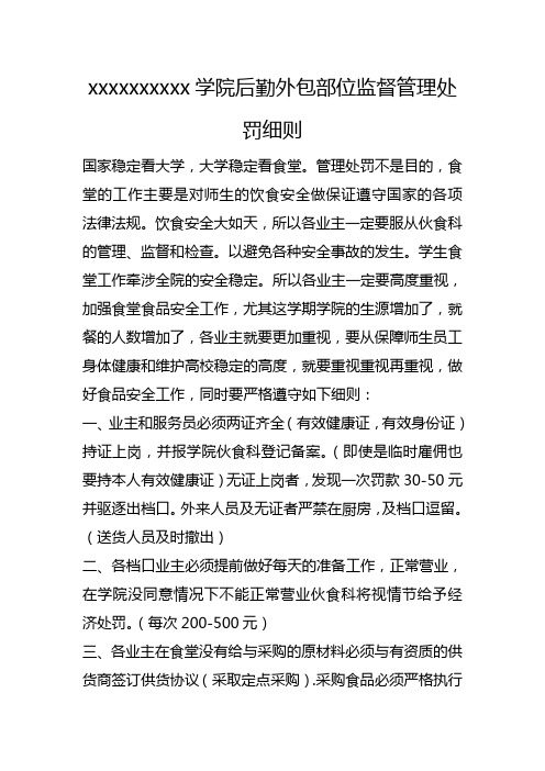 学校制度-后勤外包部位监督管理处罚细则