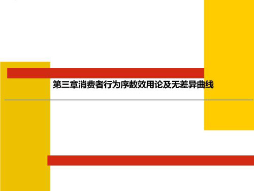 第三章消费者行为序数效用论及无差异曲线