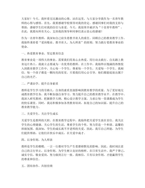 十佳青年教师获奖演讲稿