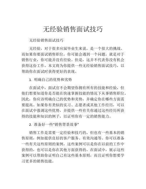 无经验销售面试技巧