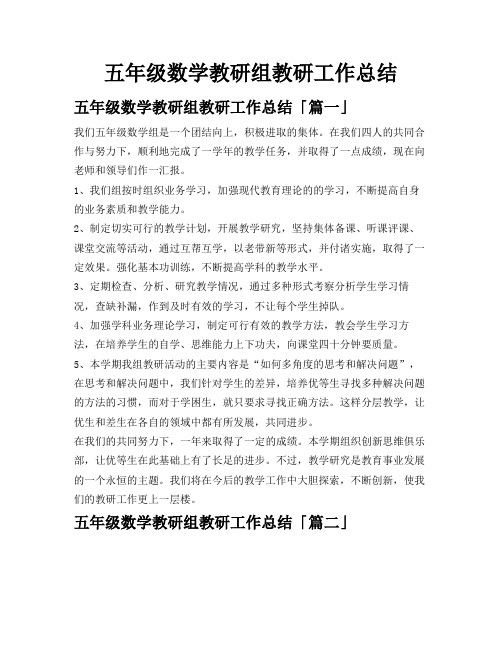 五年级数学教研组教研工作总结