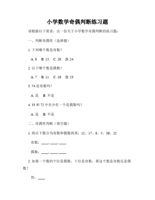 小学数学奇偶判断练习题