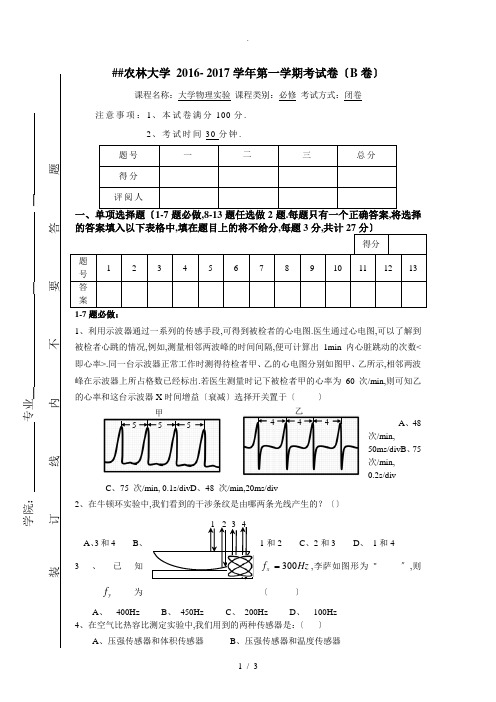 2016--2017一大学物理实验考试卷(B卷)