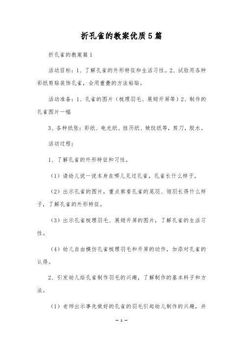 折孔雀的教案优质5篇