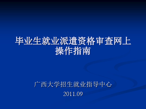 毕业生就业派遣资格审查网上操作指南