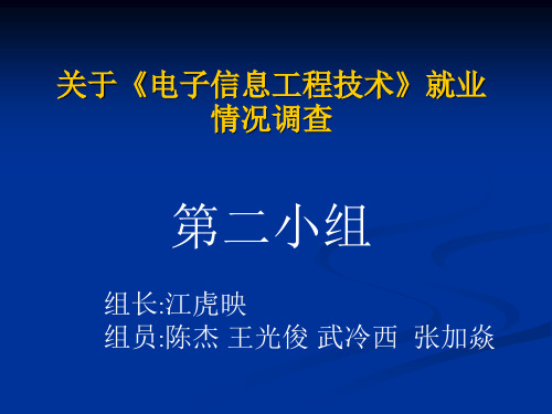 电子信息技术工程就业方向调查