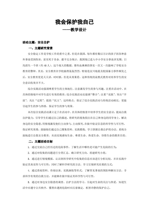 初中综合实践_初中综合实践《我会保护我自己》教学设计学情分析教材分析课后反思