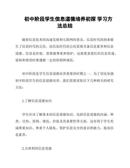 初中阶段学生信息道德培养初探 学习方法总结