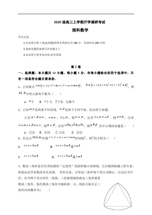 陕西省2020届高三上学期开学调研考试数学(理)试题