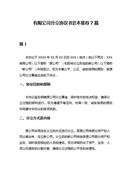 有限公司分立协议书范本推荐7篇