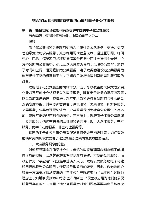 结合实际,谈谈如何有效促进中国的电子化公共服务