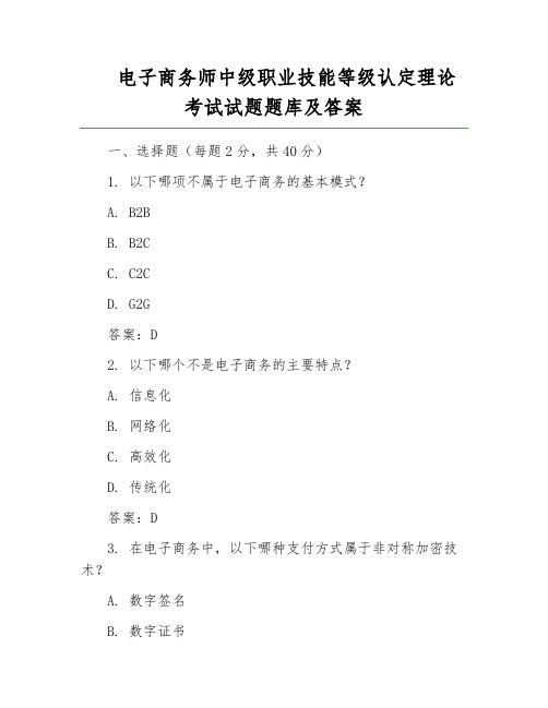 电子商务师中级职业技能等级认定理论考试试题题库及答案