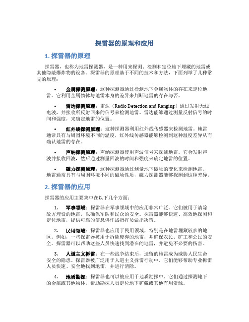 探雷器的原理和应用