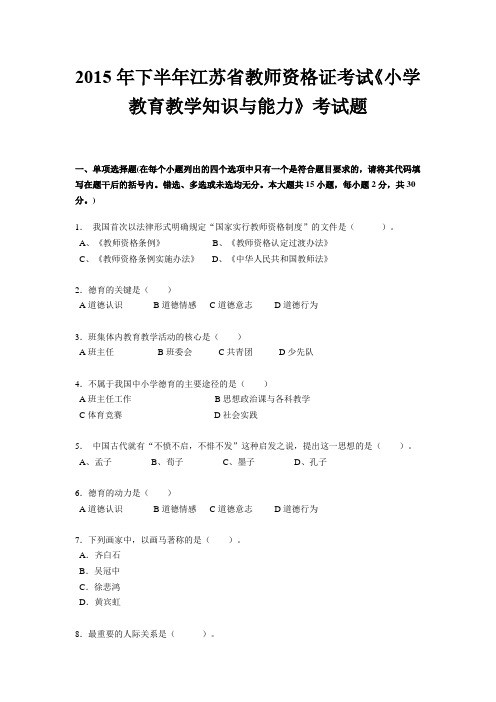 2015年下半年江苏省教师资格证考试《小学教育教学知识与能力》考试题