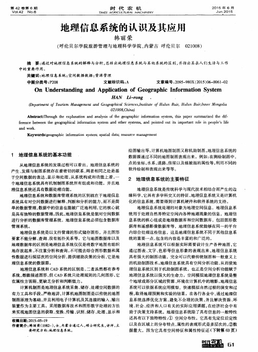 地理信息系统的认识及其应用