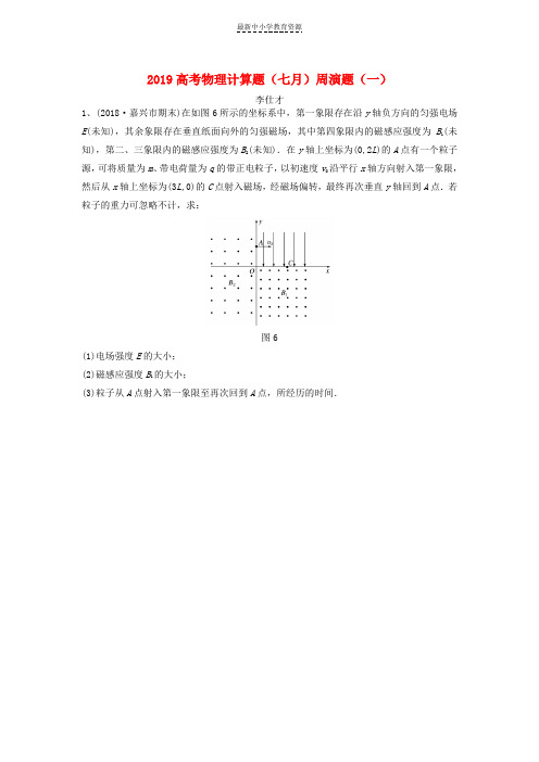 精选2019高考物理计算题七月周演题一含解析