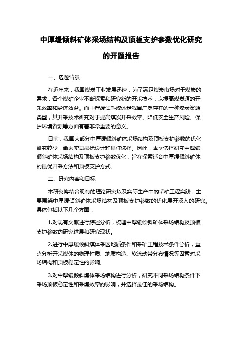 中厚缓倾斜矿体采场结构及顶板支护参数优化研究的开题报告