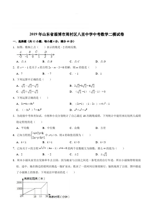 2019年山东省淄博市周村区八里中学中考数学二模试卷含答案解析