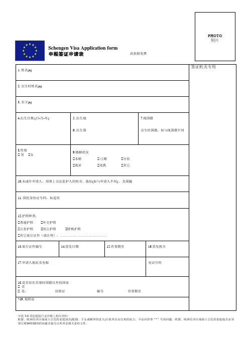 申根签证申请表中文版