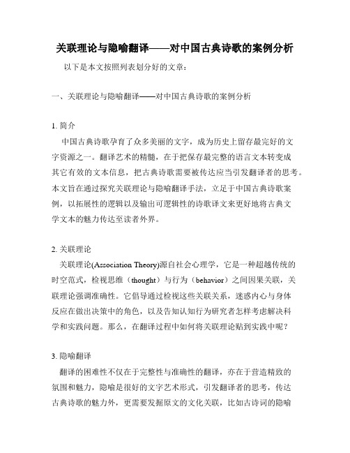 关联理论与隐喻翻译——对中国古典诗歌的案例分析