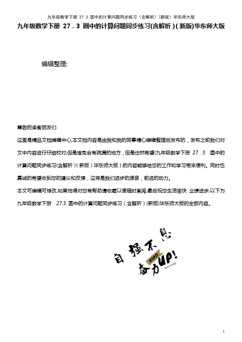 九年级数学下册 27.3 圆中的计算问题同步练习(含解析)华东师大版(2021学年)